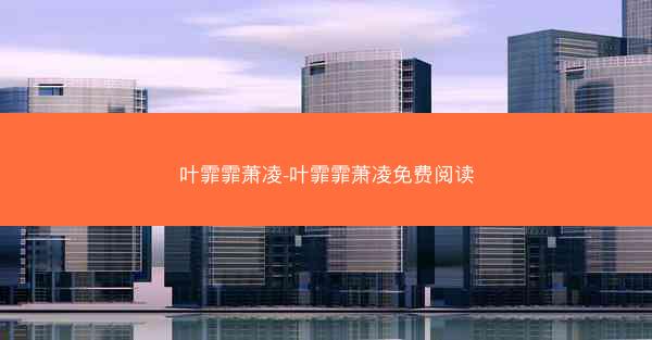 叶霏霏萧凌-叶霏霏萧凌免费阅读
