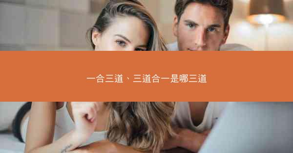 一合三道、三道合一是哪三道