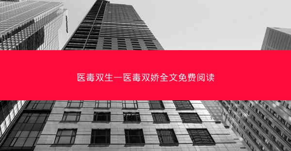 医毒双生—医毒双娇全文免费阅读