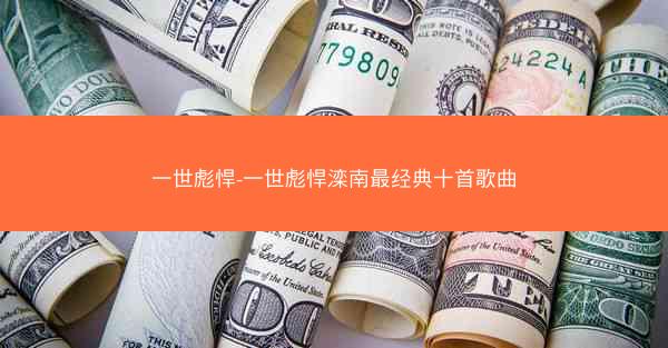 一世彪悍-一世彪悍滦南最经典十首歌曲
