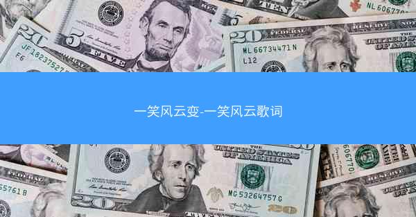 一笑风云变-一笑风云歌词