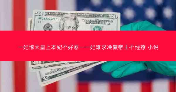 一妃惊天皇上本妃不好惹—一妃难求冷傲帝王不经撩 小说