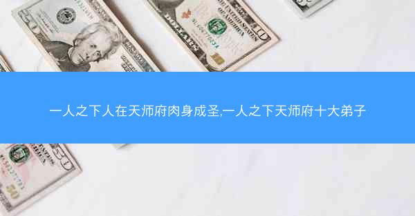 一人之下人在天师府肉身成圣,一人之下天师府十大弟子