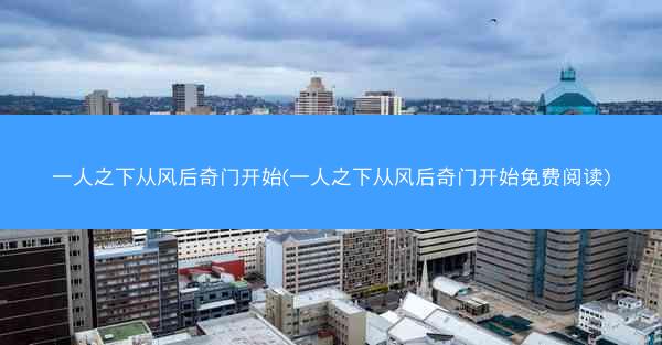 一人之下从风后奇门开始(一人之下从风后奇门开始免费阅读)
