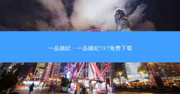 一品嫡妃、一品嫡妃TXT免费下载