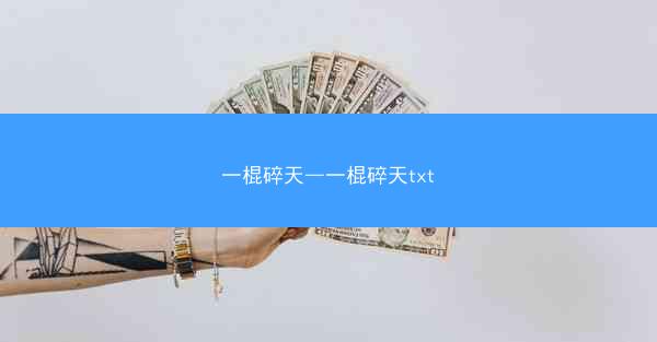 一棍碎天—一棍碎天txt