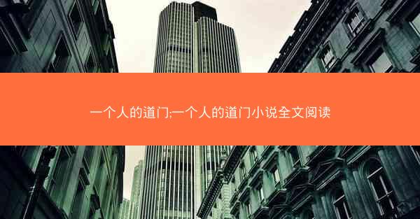 一个人的道门;一个人的道门小说全文阅读