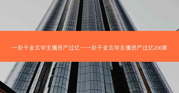 一卦千金玄学主播资产过亿—一卦千金玄学主播资产过亿206章