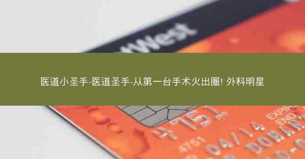 医道小圣手-医道圣手-从第一台手术火出圈! 外科明星