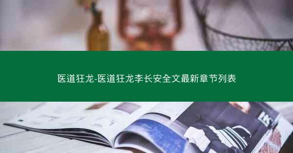 医道狂龙-医道狂龙李长安全文最新章节列表