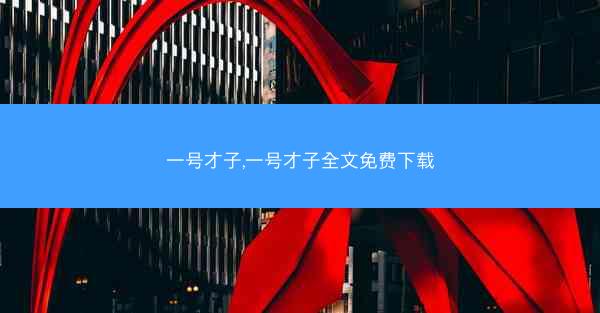 一号才子,一号才子全文免费下载