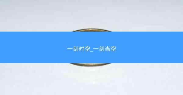 一剑时空_一剑当空