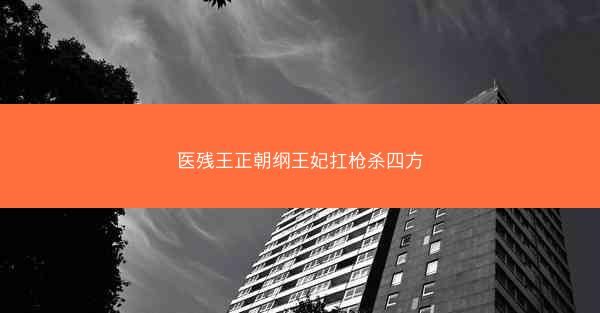 医残王正朝纲王妃扛枪杀四方