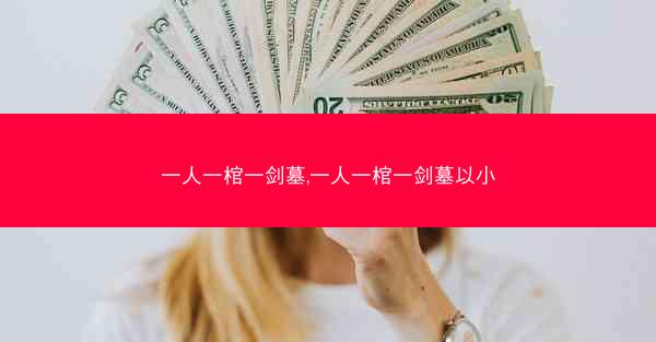 一人一棺一剑墓,一人一棺一剑墓以小