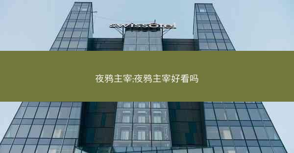 夜鸦主宰;夜鸦主宰好看吗