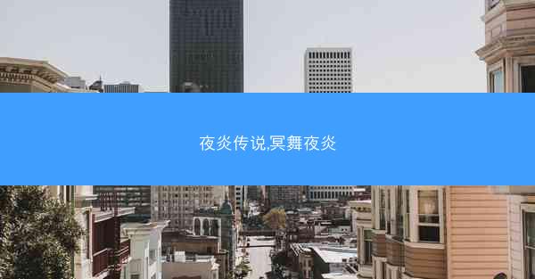 夜炎传说,冥舞夜炎