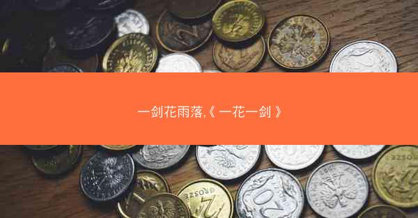 一剑花雨落,《一花一剑》