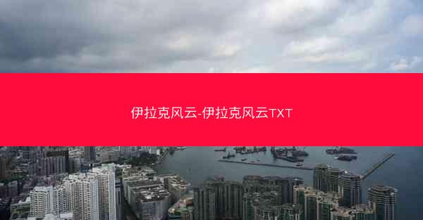 伊拉克风云-伊拉克风云TXT