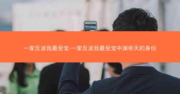 一家反派我最受宠-一家反派我最受宠中渊帝天的身份