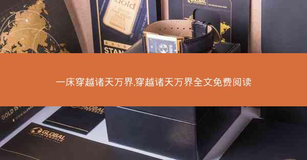 一床穿越诸天万界,穿越诸天万界全文免费阅读