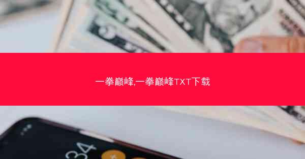 一拳巅峰,一拳巅峰TXT下载