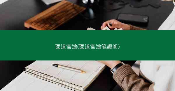 医道官途(医道官途笔趣阁)