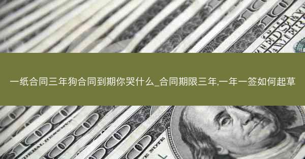 一纸合同三年狗合同到期你哭什么_合同期限三年,一年一签如何起草