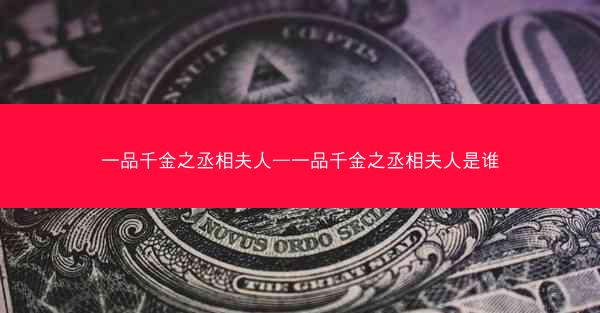 一品千金之丞相夫人—一品千金之丞相夫人是谁