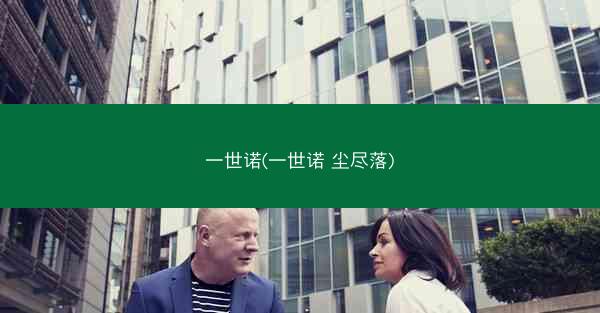 一世诺(一世诺 尘尽落)