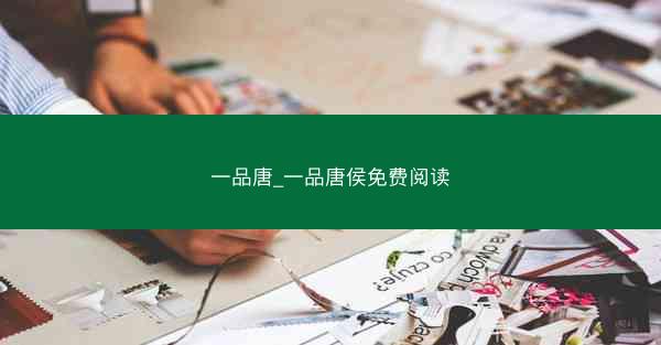 一品唐_一品唐侯免费阅读