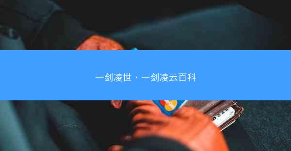 一剑凌世、一剑凌云百科