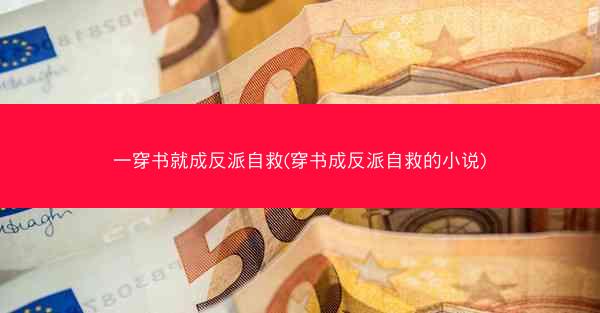 一穿书就成反派自救(穿书成反派自救的小说)