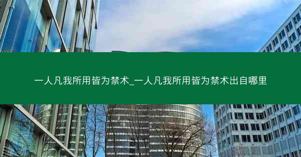 一人凡我所用皆为禁术_一人凡我所用皆为禁术出自哪里