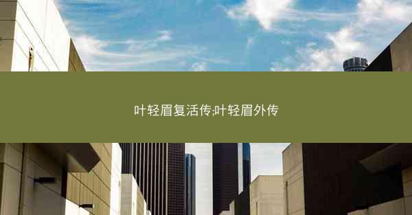 叶轻眉复活传;叶轻眉外传