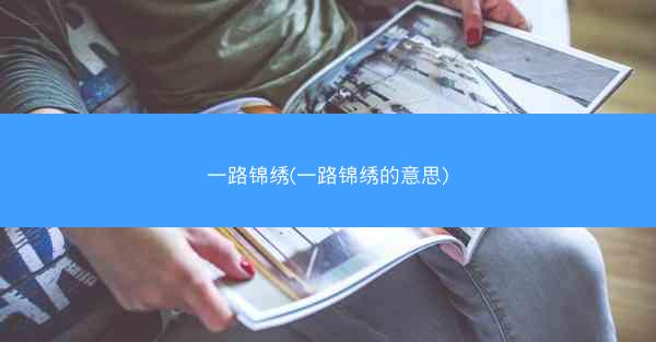 一路锦绣(一路锦绣的意思)