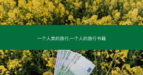一个人类的旅行,一个人的旅行书籍