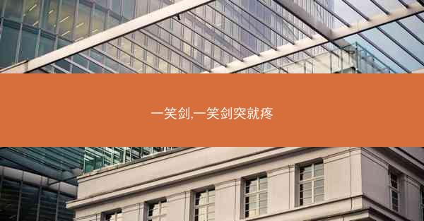 一笑剑,一笑剑突就疼