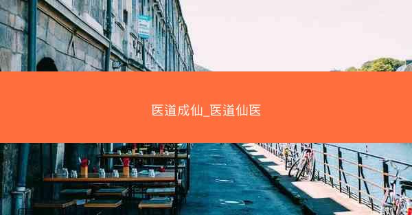 医道成仙_医道仙医