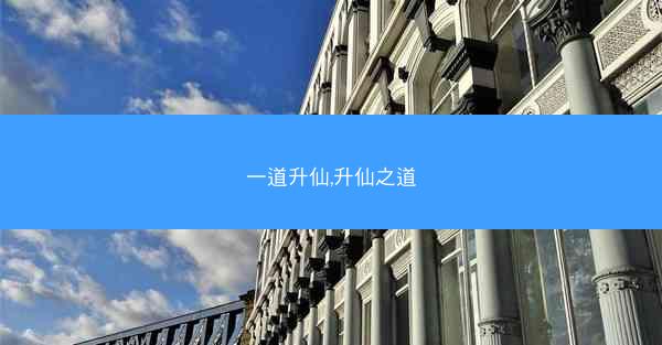 一道升仙,升仙之道