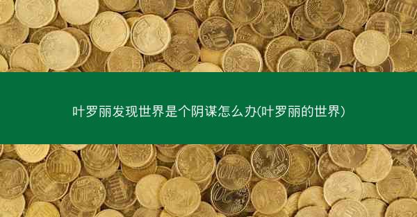 叶罗丽发现世界是个阴谋怎么办(叶罗丽的世界)