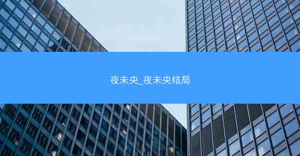 夜未央_夜未央结局