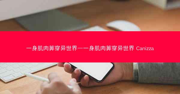 一身肌肉莾穿异世界—一身肌肉莾穿异世界 Canizza