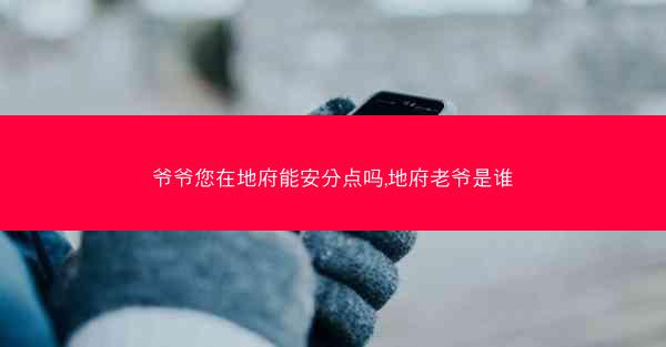 爷爷您在地府能安分点吗,地府老爷是谁