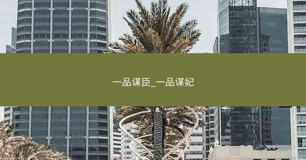 一品谋臣_一品谋妃