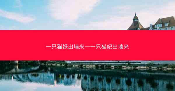 一只猫妖出墙来—一只猫妃出墙来