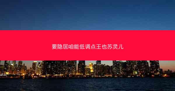 要隐居咱能低调点王也苏灵儿