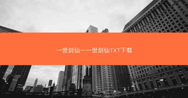 一世剑仙—一世剑仙TXT下载