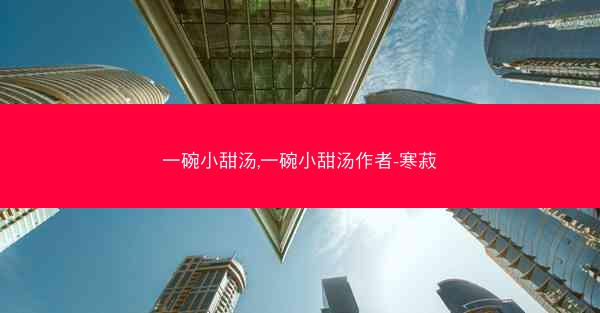 一碗小甜汤,一碗小甜汤作者-寒菽