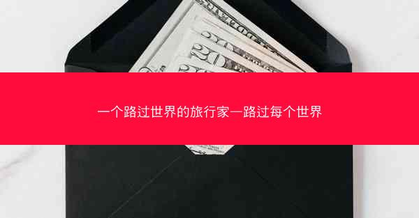 一个路过世界的旅行家—路过每个世界