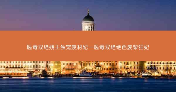 医毒双绝残王独宠废材妃—医毒双绝绝色废柴狂妃